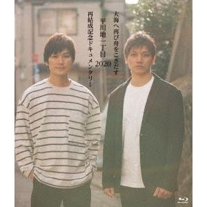 平川地一丁目 大海へ再び舟をこぎだす平川地一丁目 2020再結成記念ドキュメンタリー Blu-ray Disc