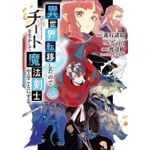 なのら 異世界転移したのでチートを生かして魔法剣士やることにする 2 COMIC