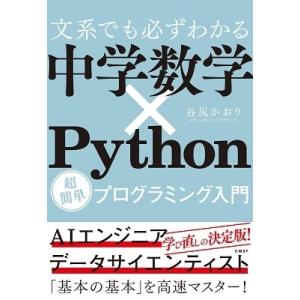 谷尻かおり 文系でも必ずわかる 中学数学×Python 超簡単プログラミング入門 Book
