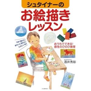 酒井秀彰 シュタイナーのお絵描きレッスン おうちでできる! 感性のびのび教育 Book