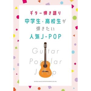 ギター弾き語り 中学生・高校生が弾きたい人気J-POP Book