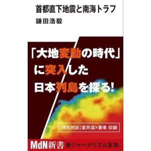 鎌田浩毅 首都直下地震と南海トラフ Book