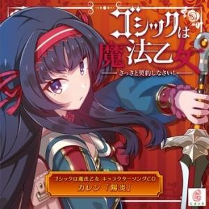 ケイブ ゴシックは魔法乙女 キャラクターソング 13 カレン  CD