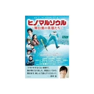 涌井学 ヒノマルソウル〜舞台裏の英雄たち〜 Book