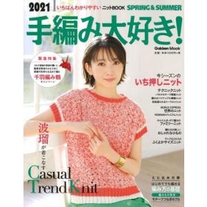 学研プラス 2021手編み大好き SPRING&SUMMER いちばんわかりやすいニットBOOK Mook
