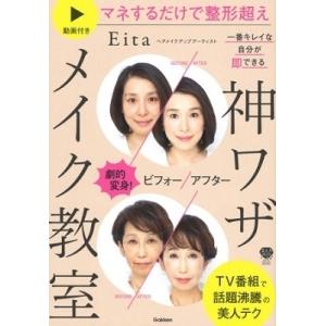 Eita (メイクアップアーティスト) 劇的ビフォーアフター 一番キレイな自分が即できる 神ワザメイ...
