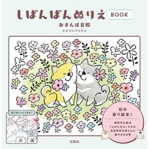 オオゴシヤステル しばんばん ぬりえBOOK おさんぽ日和 Book