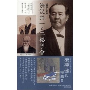 学校法人二松学舎 「論語と算盤」渋沢栄一と二松学舎 山田方谷・三島中洲から渋沢栄一への陽明学の流れ ...