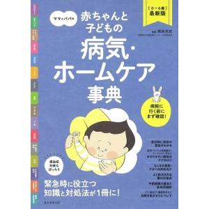 岡本光宏 【0‐6歳 最新版】ママとパパの赤ちゃん・子どもの病気・ホームケア事典 Book