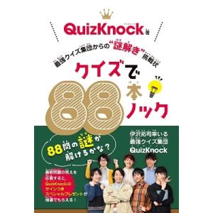 十字路 QuizKnock10周年スペシャルブック/QuizKnock : bookfan