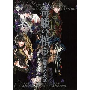 毒姫の棺 下 電子書籍版 三原 ミツカズ B Ebookjapan 通販 Yahoo ショッピング
