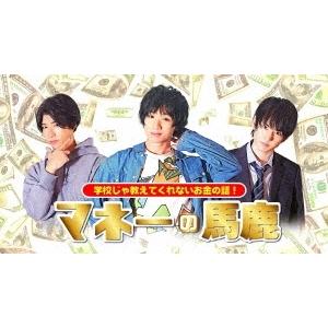 短編教養ドラマ『マネーの馬鹿〜学校じゃ教えてくれないお金の話〜』 DVD