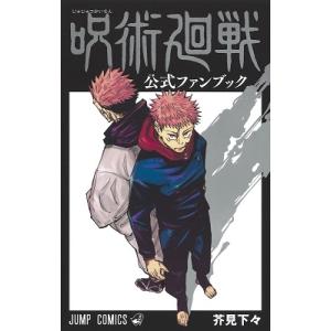 芥見下々 呪術廻戦公式ファンブック ジャンプコミックス COMIC