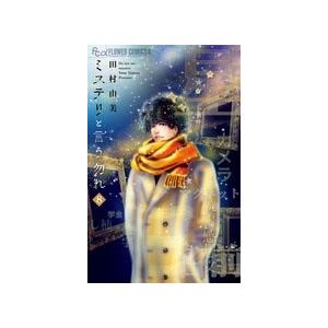 田村由美 ミステリと言う勿れ (8) COMIC