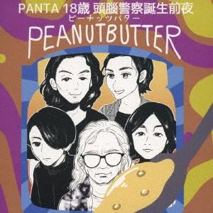 ピーナッツバター PANTA 18歳 頭腦警察結成前夜 PEANUTBUTTER CD