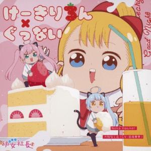 日高里菜 けーきりろん/ぐっない 12cmCD Single