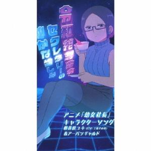 上坂すみれ 令和絶対命令/セクレタリーの秘かな愉しみ 8cmCD Single