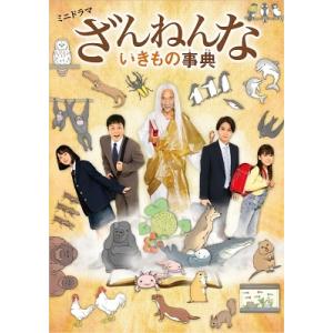 ミニドラマ「ざんねんないきもの事典」 Blu-ray Disc