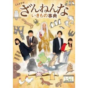 ミニドラマ「ざんねんないきもの事典」 DVD