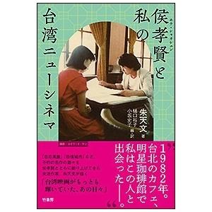 朱天文 侯孝賢(ホウ・シャオシェン)と私の台湾ニューシネマ Book