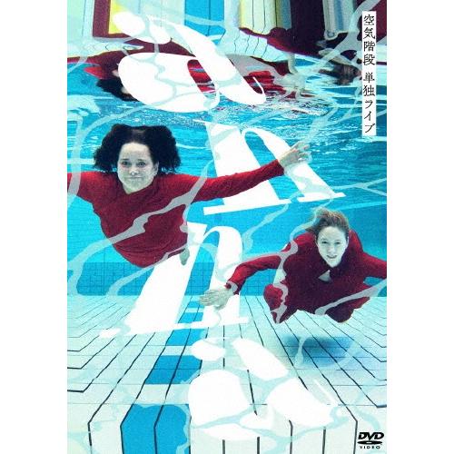 空気階段 空気階段 単独ライブ 「anna」 DVD