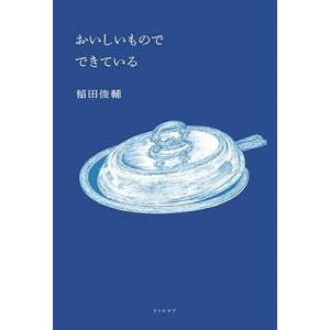 稲田俊輔 おいしいもので できている Book