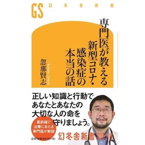忽那賢志 専門医が教える 新型コロナ・感染症の本当の話 Book