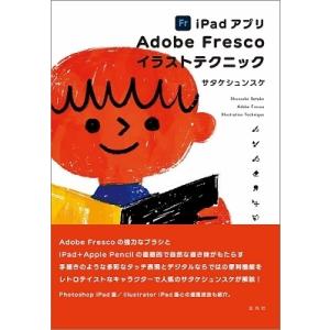 サタケシュンスケ iPadアプリ Adobe Frescoイラストテクニック Book