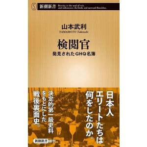 山本武利 検閲官 発見されたGHQ名簿 Book