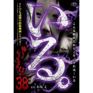 「いる。」〜怖すぎる投稿映像13本〜Vol.38 DVD