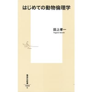 田上孝一 はじめての動物倫理学 集英社新書 1060C Book