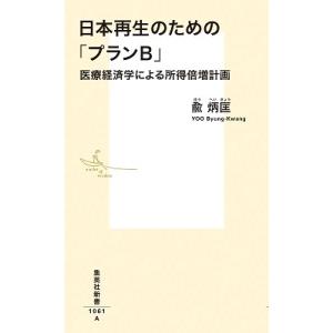 兪炳匡 日本再生のための「プランB」 医療経済学による所得倍増計画 Book