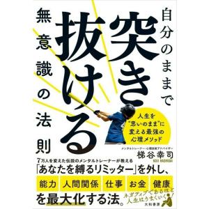 梯谷幸司 自分のままで突き抜ける無意識の法則 Book