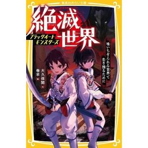 大久保開 絶滅世界 ブラックイートモンスターズ 喰いちぎられる世界で生き残るために Book