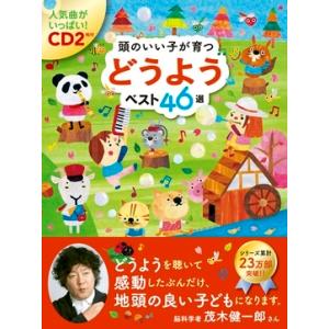 新星出版社編集部 頭のいい子が育つ どうようベスト 46選 ［BOOK+2CD］ Book