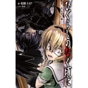 竜騎士07 ひぐらしのなく頃に 第三話 祟殺し編 (下) Book