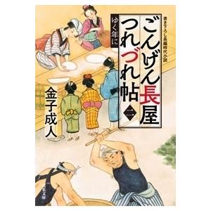 金子成人 ごんげん長屋つれづれ帖 2 ゆく年に Book