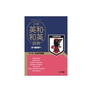 吉田研作 プログレッシブ 小学英和・和英辞典 サッカー日本代表版 Book
