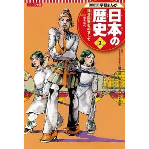 あおきてつお 集英社 コンパクト版 学習まんが 日本の歴史 2 律令国家をめざして Book