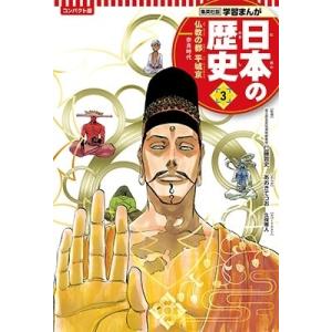 あおきてつお 集英社 コンパクト版 学習まんが 日本の歴史 3 仏教の都 平城京 Book