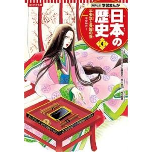 早川恵子 集英社 コンパクト版 学習まんが 日本の歴史 4 平安京と貴族の世 Book