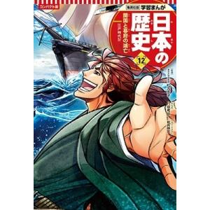 八坂考訓 集英社 コンパクト版 学習まんが 日本の歴史 12 開国と幕府の滅亡 Book