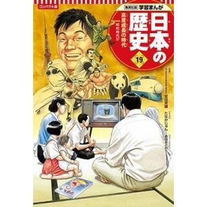 たなかじゅん 集英社 コンパクト版 学習まんが 日本の歴史 19 高度成長の時代 Book