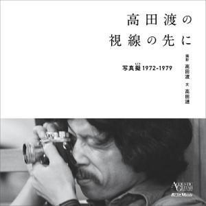 高田渡 高田渡の視線の先に-写真擬-1972-1979- Book