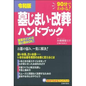 大橋理宏 墓じまい・改葬ハンドブック 令和版 90分でわかる! Book