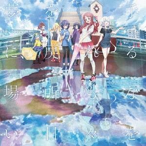 フランシュシュ 夢を手に、戻れる場所もない日々を/風の強い日は嫌いか? 12cmCD Single