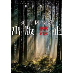 長江俊和 出版禁止死刑囚の歌 新潮文庫 な 96-3 Book