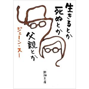 ジェーン・スー 生きるとか死ぬとか父親とか 新潮文庫 し 89-1 Book