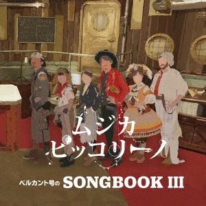 ムジカ・ピッコリーノ ベルカント号のSONGBOOK III CD