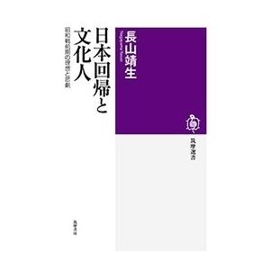 長山靖生 日本回帰と文化人 昭和戦前期の理想と悲劇 Book